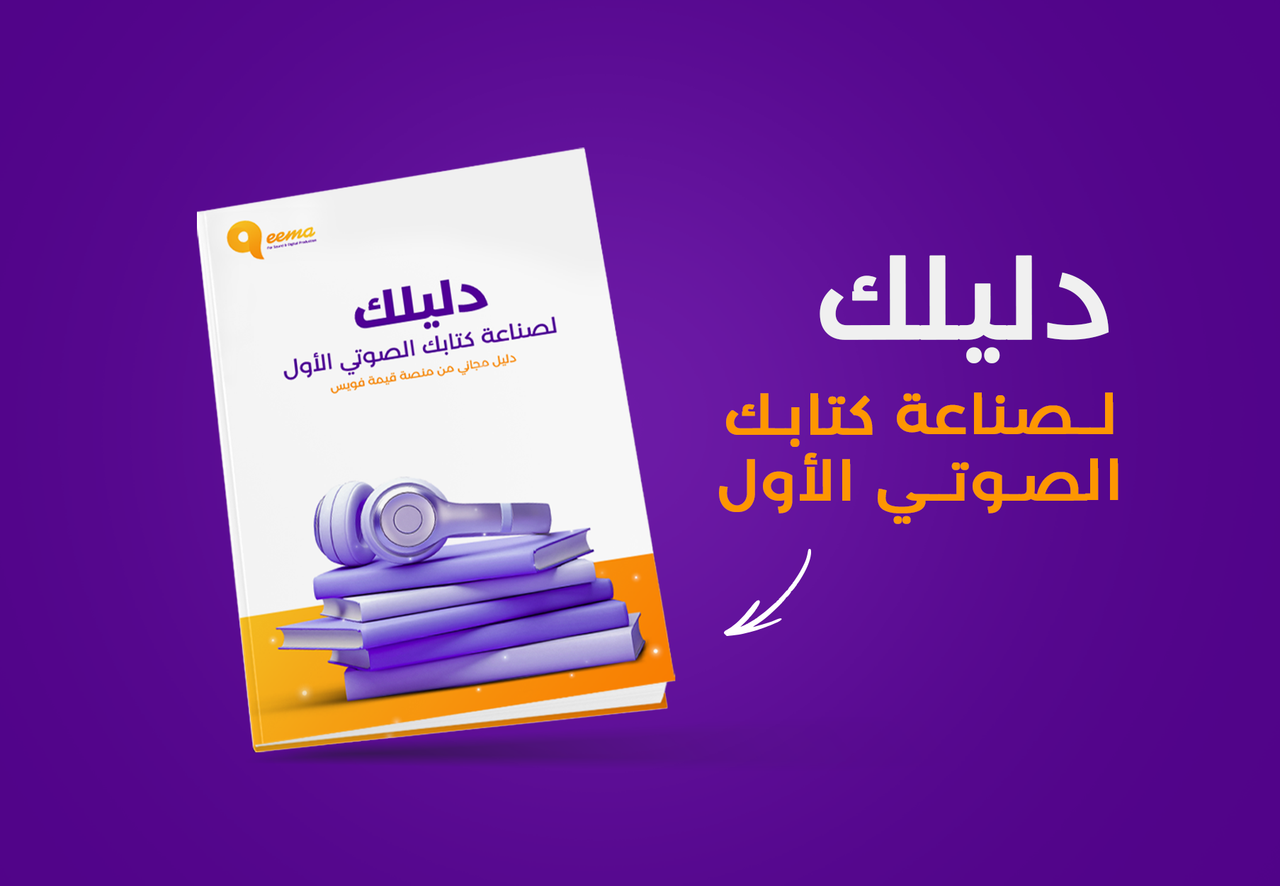 دليلك لصناعة كتابك الصوتي الأول